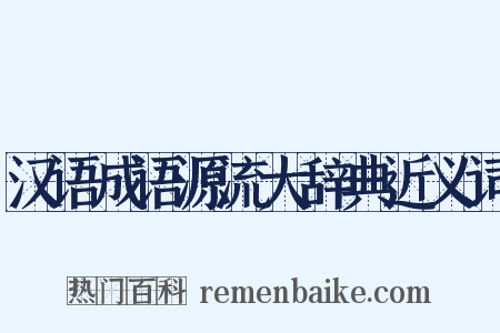 汉语成语源流大辞典近义词是什么意思的图片